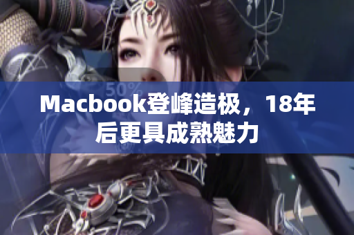 Macbook登峰造极，18年后更具成熟魅力