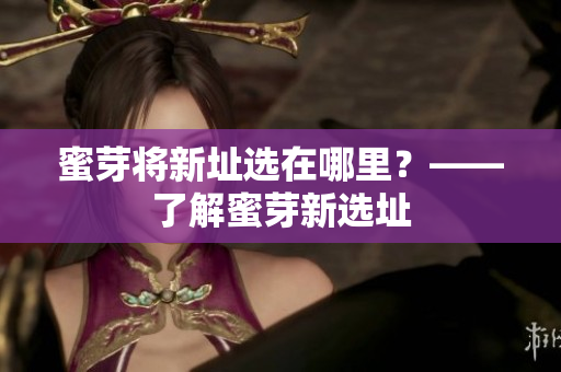蜜芽将新址选在哪里？——了解蜜芽新选址
