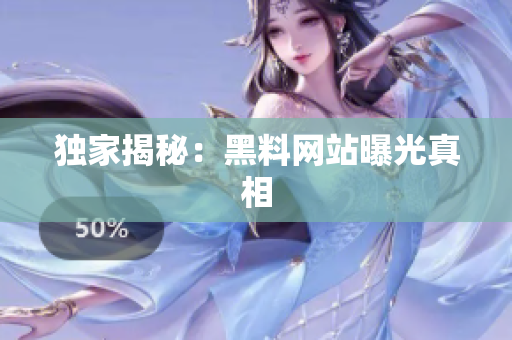 独家揭秘：黑料网站曝光真相