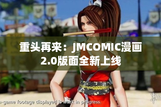 重头再来：JMCOMIC漫画2.0版面全新上线