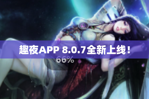 趣夜APP 8.0.7全新上线！