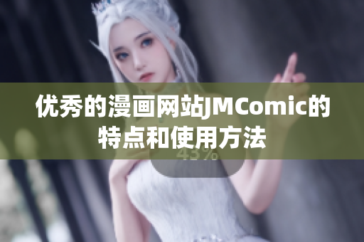 优秀的漫画网站JMComic的特点和使用方法