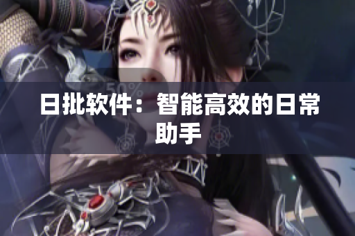日批软件：智能高效的日常助手