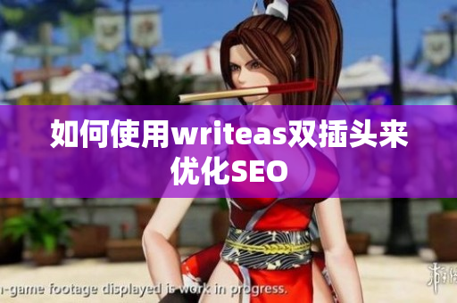 如何使用writeas双插头来优化SEO