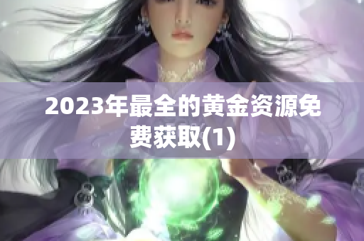 2023年最全的黄金资源免费获取(1)