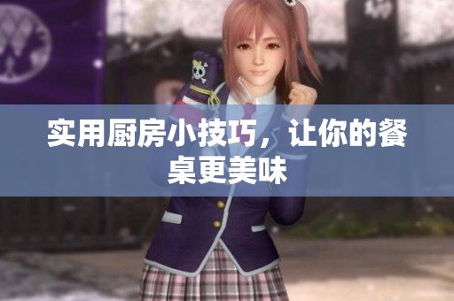 实用厨房小技巧，让你的餐桌更美味