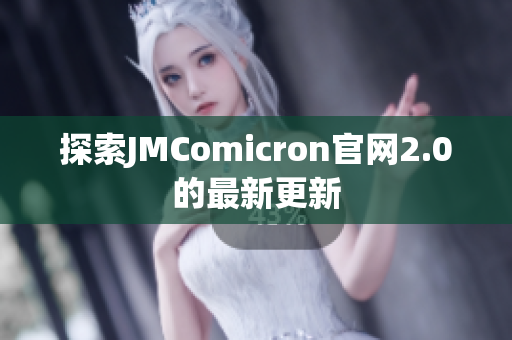 探索JMComicron官网2.0的最新更新