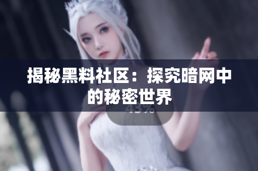 揭秘黑料社区：探究暗网中的秘密世界