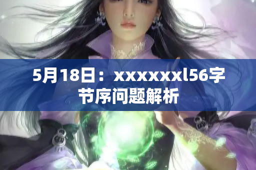 5月18日：xxxxxxl56字节序问题解析