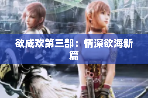 欲成欢第三部：情深欲海新篇