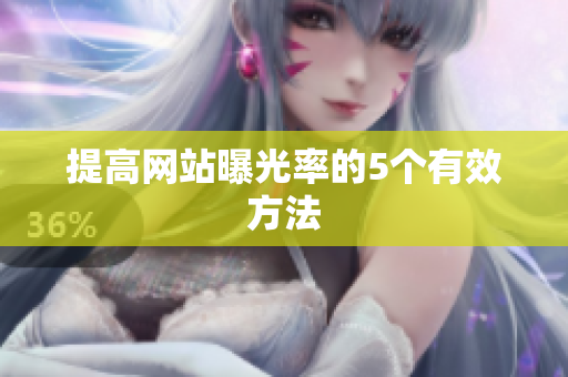 提高网站曝光率的5个有效方法