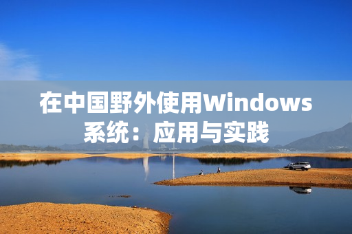 在中国野外使用Windows系统：应用与实践
