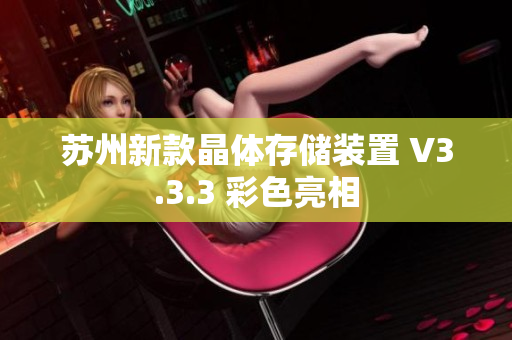 苏州新款晶体存储装置 V3.3.3 彩色亮相