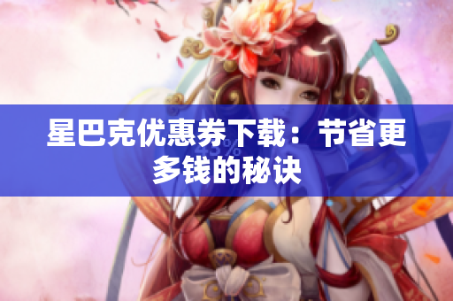 星巴克优惠券下载：节省更多钱的秘诀