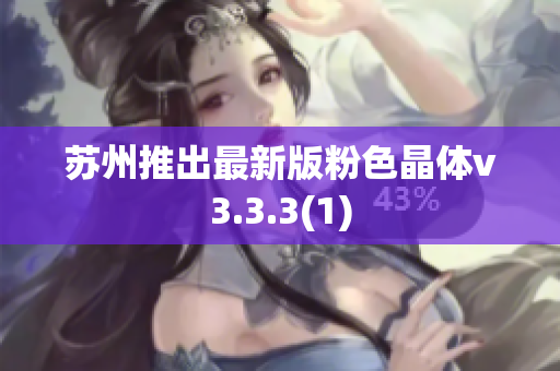 苏州推出最新版粉色晶体v3.3.3(1)