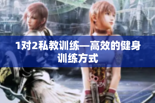 1对2私教训练―高效的健身训练方式