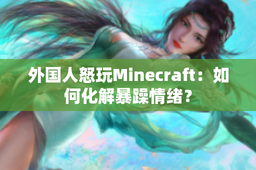 外国人怒玩Minecraft：如何化解暴躁情绪？