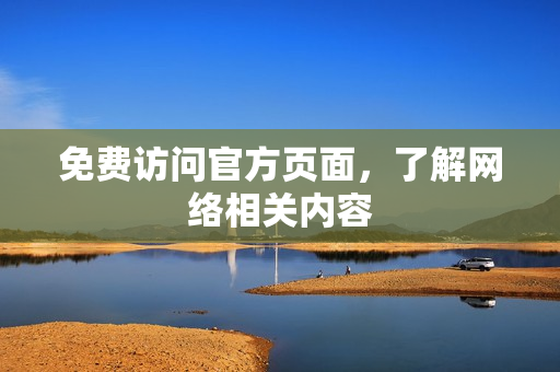 免费访问官方页面，了解网络相关内容