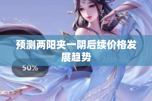 预测两阳夹一阴后续价格发展趋势