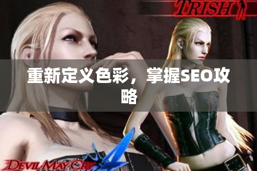 重新定义色彩，掌握SEO攻略