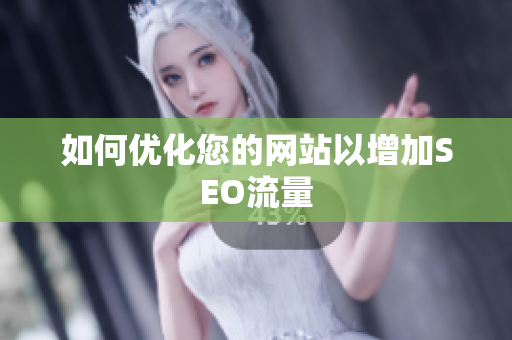 如何优化您的网站以增加SEO流量