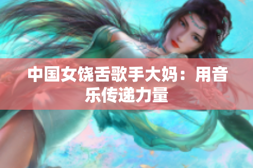 中国女饶舌歌手大妈：用音乐传递力量