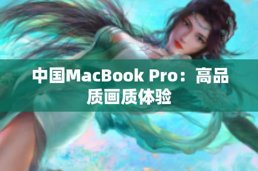 中国MacBook Pro：高品质画质体验