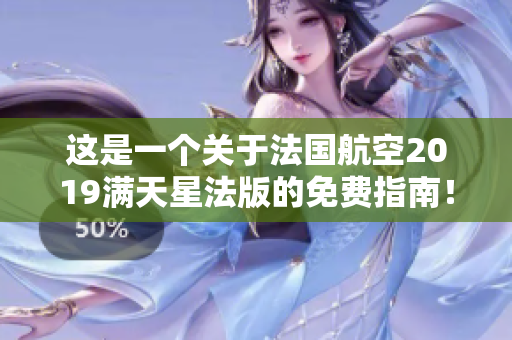 这是一个关于法国航空2019满天星法版的免费指南！