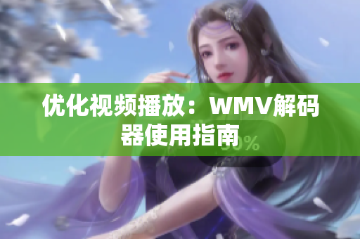优化视频播放：WMV解码器使用指南