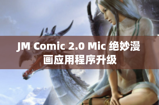 JM Comic 2.0 Mic 绝妙漫画应用程序升级
