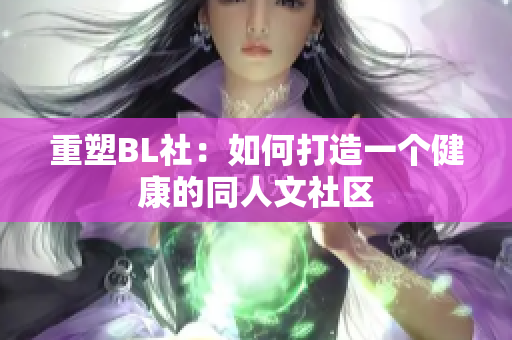 重塑BL社：如何打造一个健康的同人文社区