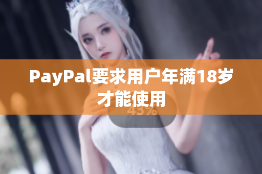 PayPal要求用户年满18岁才能使用
