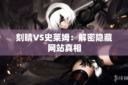 刻晴VS史莱姆：解密隐藏网站真相