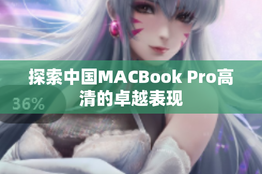 探索中国MACBook Pro高清的卓越表现