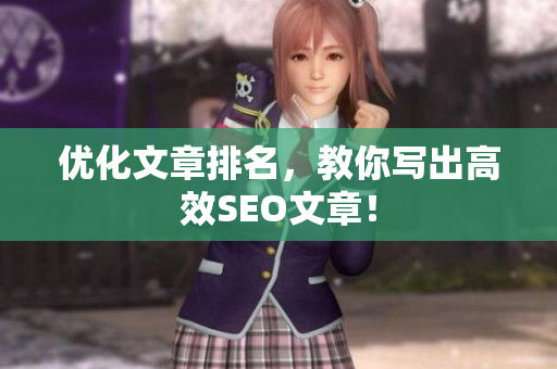 优化文章排名，教你写出高效SEO文章！