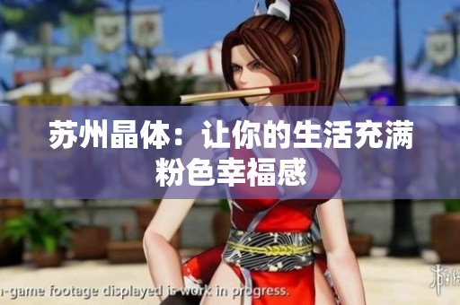 苏州晶体：让你的生活充满粉色幸福感