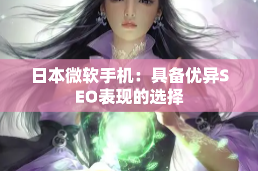 日本微软手机：具备优异SEO表现的选择