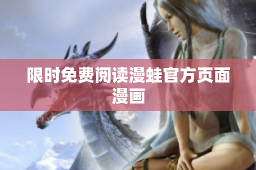 限时免费阅读漫蛙官方页面漫画