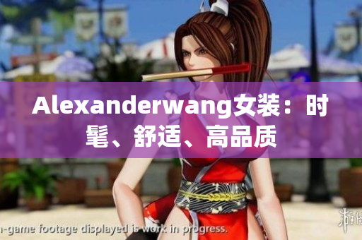 Alexanderwang女装：时髦、舒适、高品质