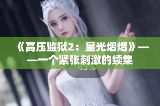 《高压监狱2：星光熠熠》——一个紧张刺激的续集