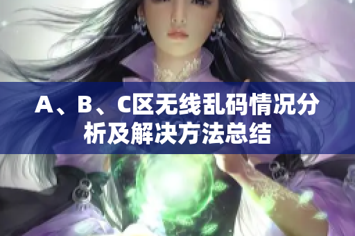 A、B、C区无线乱码情况分析及解决方法总结