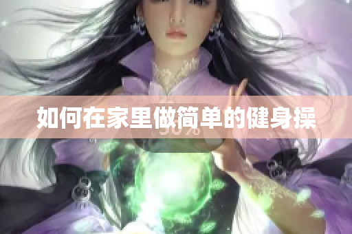 如何在家里做简单的健身操