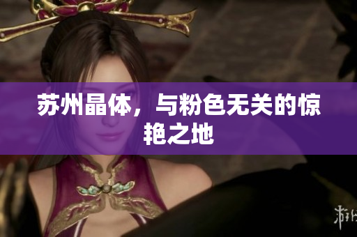 苏州晶体，与粉色无关的惊艳之地