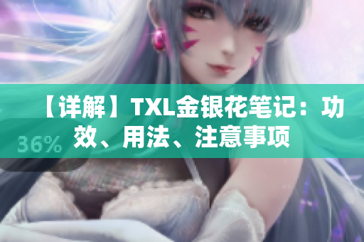 【详解】TXL金银花笔记：功效、用法、注意事项