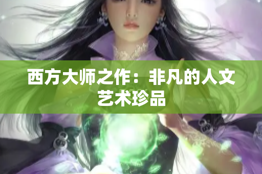 西方大师之作：非凡的人文艺术珍品