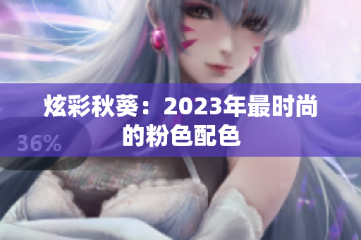 炫彩秋葵：2023年最时尚的粉色配色