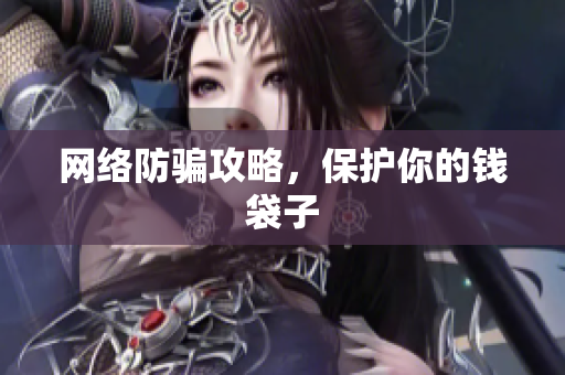 网络防骗攻略，保护你的钱袋子