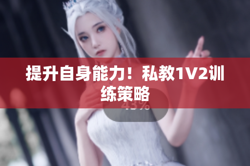 提升自身能力！私教1V2训练策略