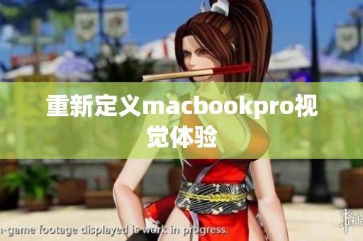 重新定义macbookpro视觉体验