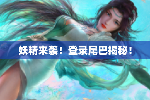 妖精来袭！登录尾巴揭秘！